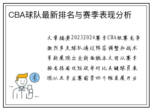 CBA球队最新排名与赛季表现分析