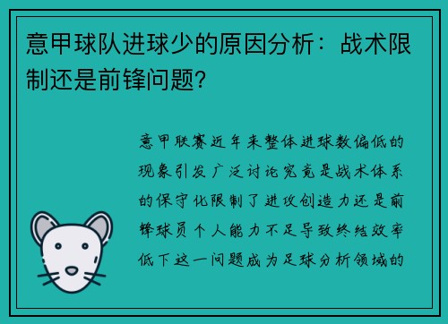意甲球队进球少的原因分析：战术限制还是前锋问题？