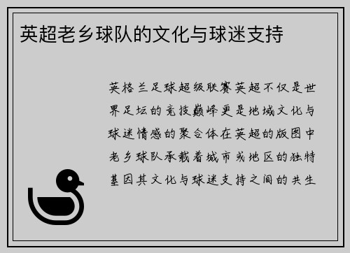 英超老乡球队的文化与球迷支持