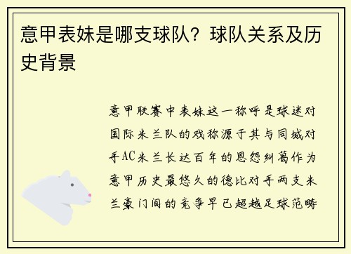 意甲表妹是哪支球队？球队关系及历史背景