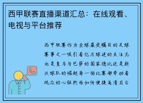 西甲联赛直播渠道汇总：在线观看、电视与平台推荐