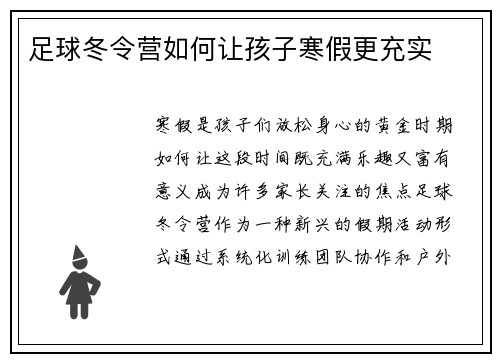 足球冬令营如何让孩子寒假更充实
