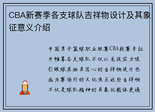 CBA新赛季各支球队吉祥物设计及其象征意义介绍
