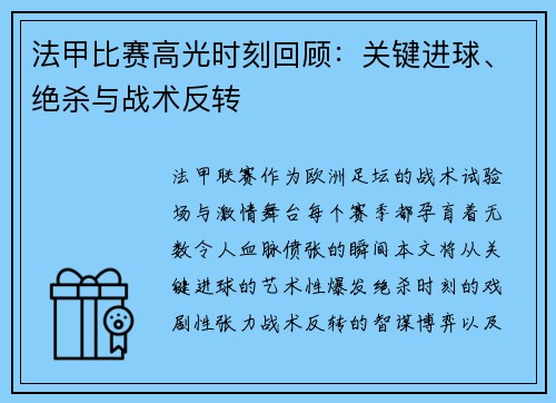 法甲比赛高光时刻回顾：关键进球、绝杀与战术反转