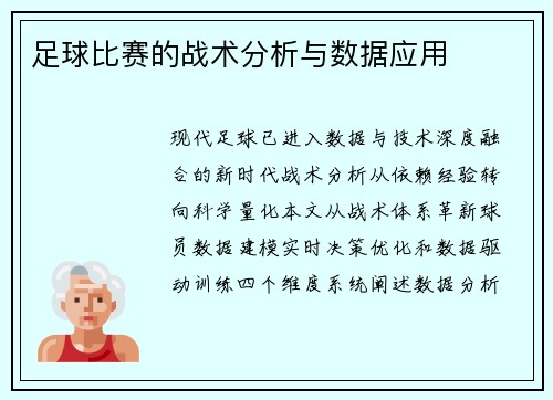 足球比赛的战术分析与数据应用