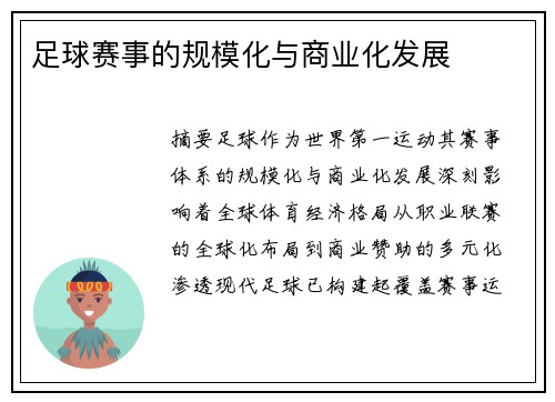 足球赛事的规模化与商业化发展