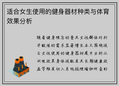 适合女生使用的健身器材种类与体育效果分析