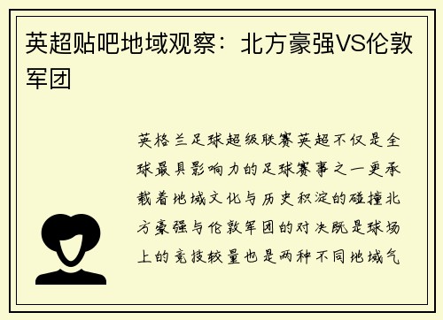 英超贴吧地域观察：北方豪强VS伦敦军团