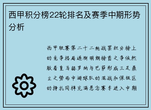 西甲积分榜22轮排名及赛季中期形势分析