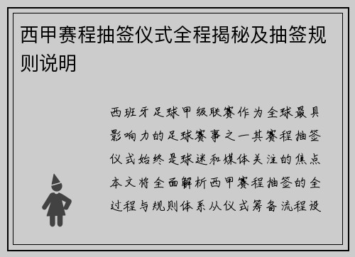 西甲赛程抽签仪式全程揭秘及抽签规则说明