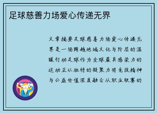 足球慈善力场爱心传递无界