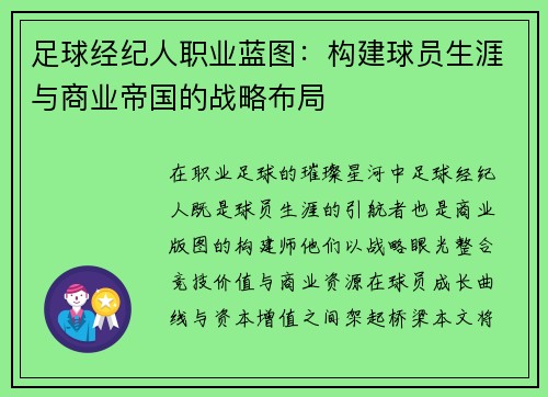 足球经纪人职业蓝图：构建球员生涯与商业帝国的战略布局