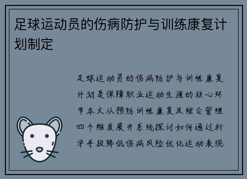 足球运动员的伤病防护与训练康复计划制定