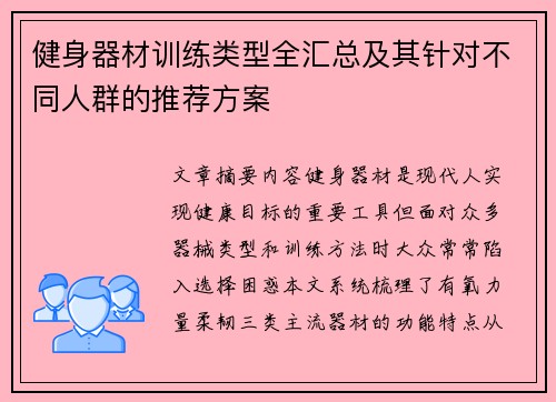 健身器材训练类型全汇总及其针对不同人群的推荐方案