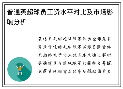 普通英超球员工资水平对比及市场影响分析