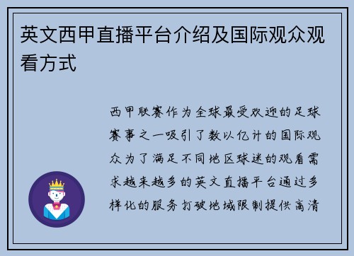英文西甲直播平台介绍及国际观众观看方式