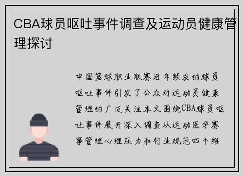 CBA球员呕吐事件调查及运动员健康管理探讨