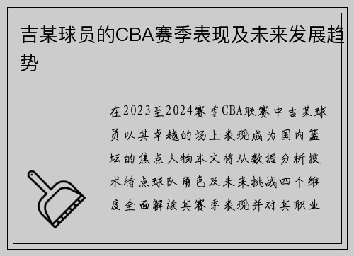 吉某球员的CBA赛季表现及未来发展趋势