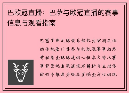 巴欧冠直播：巴萨与欧冠直播的赛事信息与观看指南