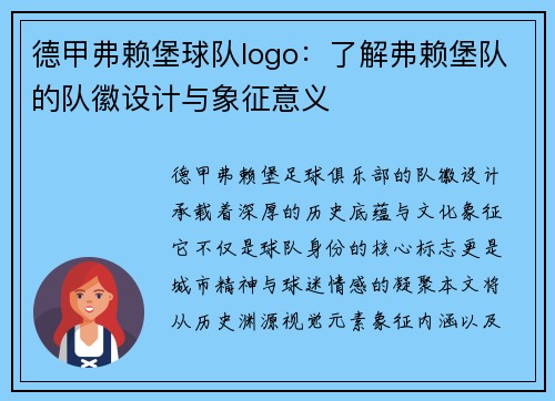 德甲弗赖堡球队logo：了解弗赖堡队的队徽设计与象征意义