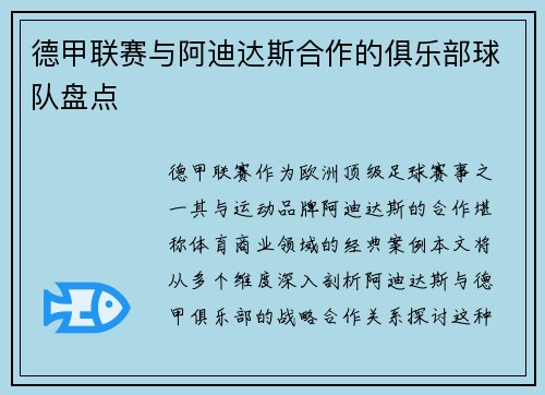 德甲联赛与阿迪达斯合作的俱乐部球队盘点