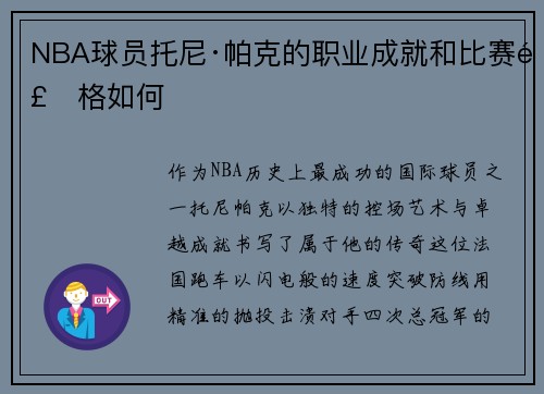 NBA球员托尼·帕克的职业成就和比赛风格如何