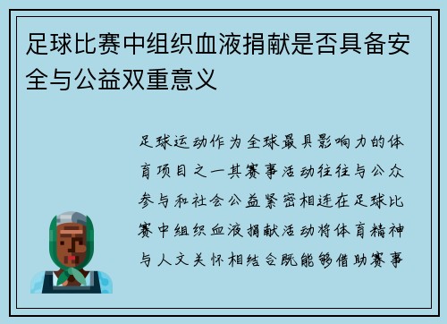 足球比赛中组织血液捐献是否具备安全与公益双重意义