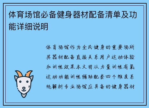 体育场馆必备健身器材配备清单及功能详细说明