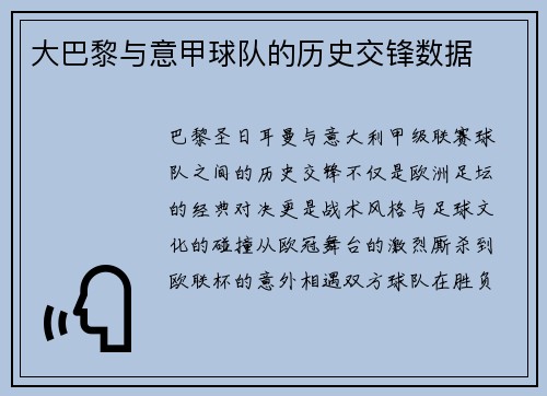大巴黎与意甲球队的历史交锋数据