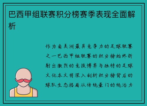 巴西甲组联赛积分榜赛季表现全面解析