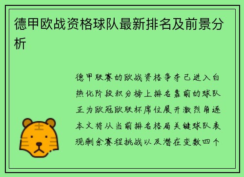 德甲欧战资格球队最新排名及前景分析