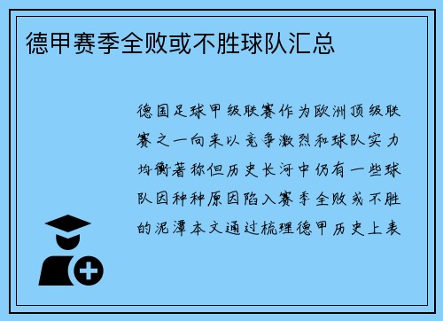 德甲赛季全败或不胜球队汇总