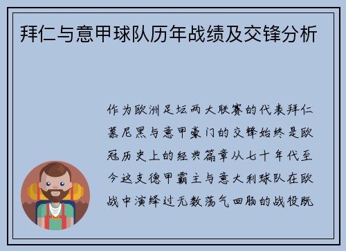 拜仁与意甲球队历年战绩及交锋分析