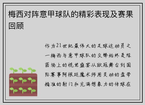 梅西对阵意甲球队的精彩表现及赛果回顾