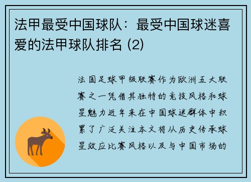 法甲最受中国球队：最受中国球迷喜爱的法甲球队排名 (2)