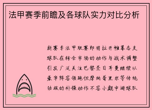 法甲赛季前瞻及各球队实力对比分析