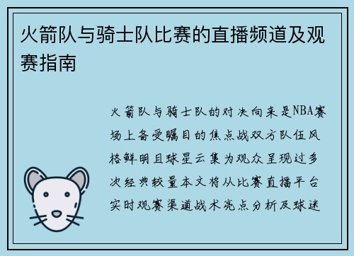 火箭队与骑士队比赛的直播频道及观赛指南